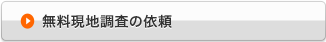 無料現地調査の依頼