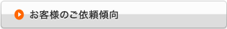 お客様のご依頼傾向