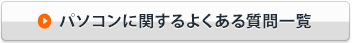 パソコンに関するよくあるご質問一覧