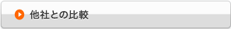 他社との比較