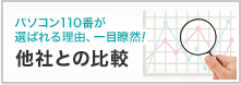 他社との比較