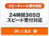 スピーディーに駆け付け 24時間365日スピード受付