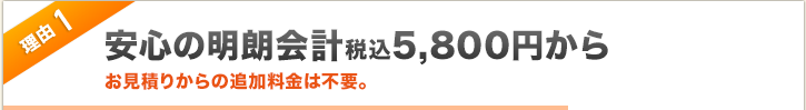 理由1 安心の明朗会計税込8,800円から