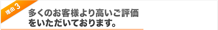 理由3 お客様満足度98％以上！