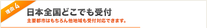 理由4 日本全国受付対応