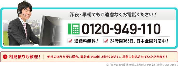 深夜・早朝でもご遠慮なくお電話ください！