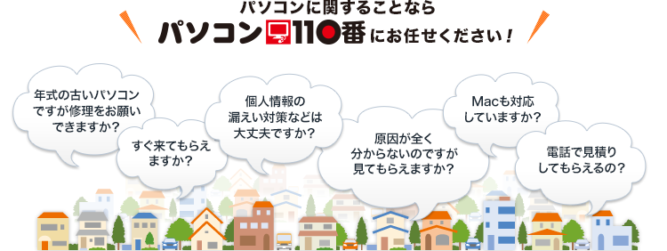 パソコンに関することならパソコン110番にお任せください！