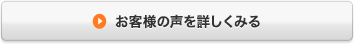 お客様の声を詳しくみる