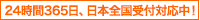 24時間365日、日本全国対応中！