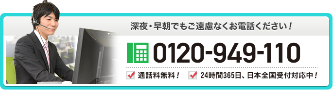 深夜・早朝でもご遠慮なくお電話ください！