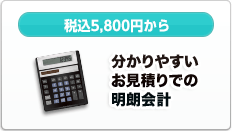 税込8,800円から 分かりやすいお見積りでの明朗会計