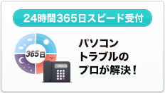 24時間365日スピード受付 パソコントラブルのプロが解決！