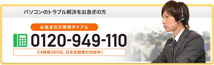 パソコンのトラブル解決をお急ぎの方 0120-949-110