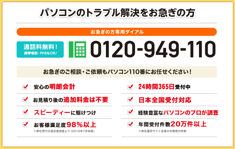 パソコンのトラブル解決をお急ぎの方 0120-949-110