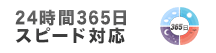 24時間365日スピード受付