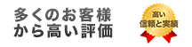 多くのお客様から高い評価