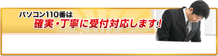 確実・丁寧に受付対応します！