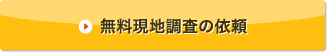 無料現地調査の依頼