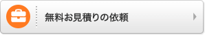 無料お見積りの依頼