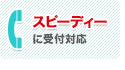 電話一本で即日対応