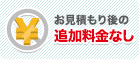 お見積り後の追加料金なし