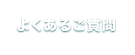 よくあるご質問