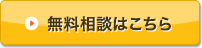 無料相談はこちら