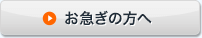 お急ぎの方へ