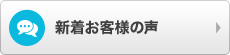 新着お客様の声