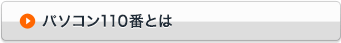 パソコン110番とは