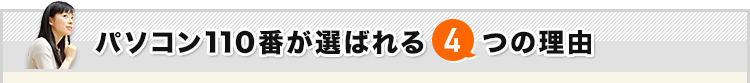 パソコン110番が選ばれる4つの理由