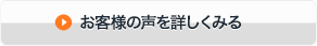 お客様の声を詳しくみる