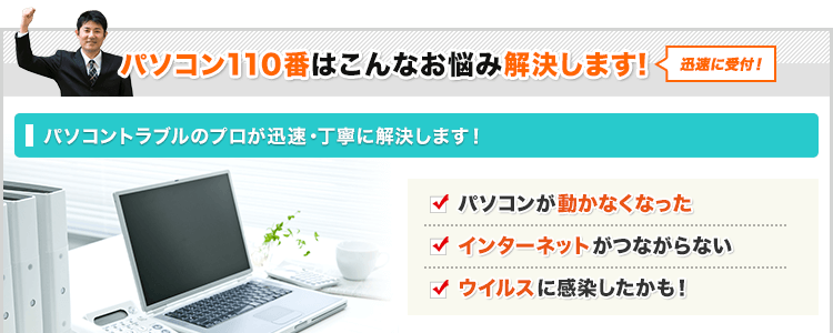 パソコン110番はこんなお悩み解決します！