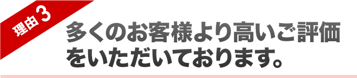 理由3 お客様満足度98％以上！