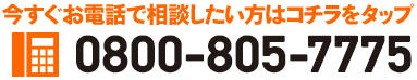 今すぐお電話で相談したい方はコチラをタップ