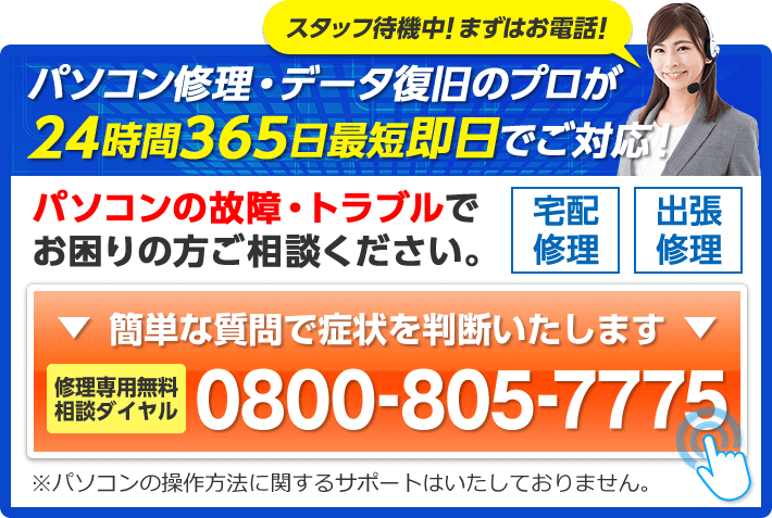 パソコン修理・データの復旧のプロが24時間365日最短即日でご対応！