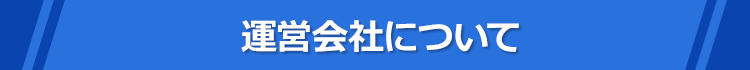 パソコン110　運営会社について