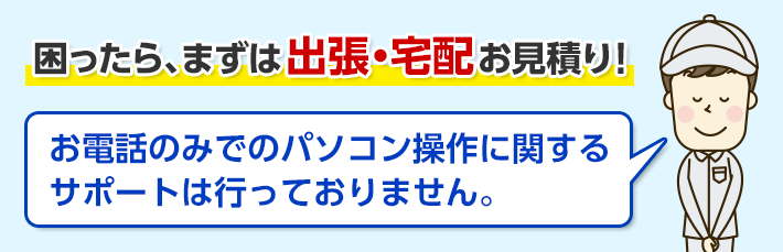 困ったら、まずは出張・宅配お見積り！