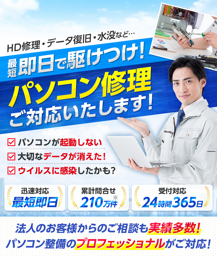 HD修理・データ普及・水没など・・・最短即日で駆けつけ！パソコン修理ご対応いたします！法人のお客様からのご相談も実績多数！パソコン整備のプロフェッショナルがご対応！