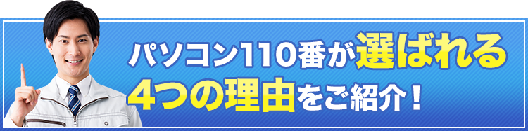 パソコン110番が選ばれる4つの理由